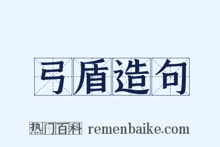 弓盾造句是什么意思的图片